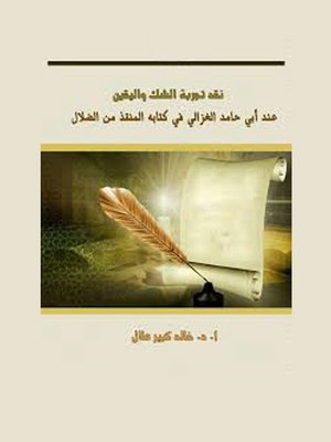cover image of نقد تجربة الشك واليقين عند أبي حامد الغزالي فى كتابه المنقذ من الضلال